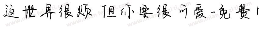 这世界很烦 但你要很可爱字体转换